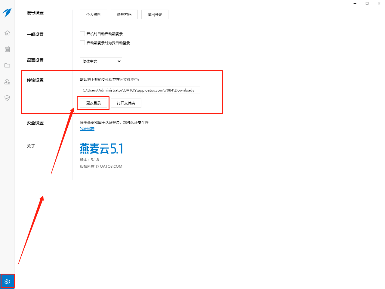 修改燕麦云客户端下载文件的本地存储位置