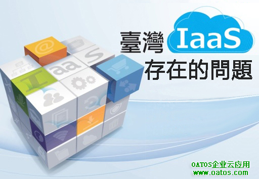 台湾IaaS服务