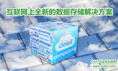 云存储-互联网上全新的数据存储解决方案