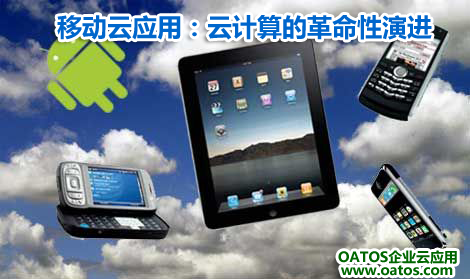 OATOS企业云应用