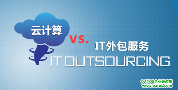 云计算与IT外包服务