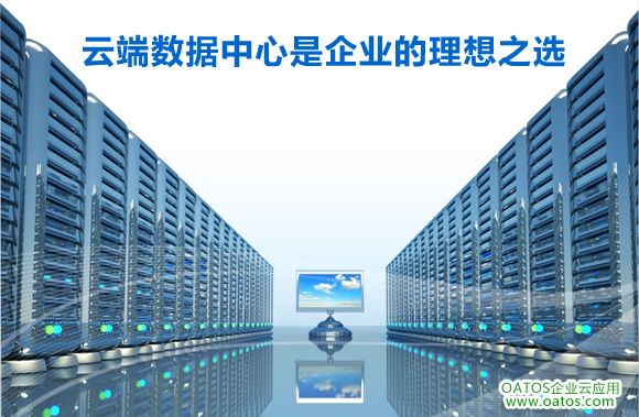 云端数据中心企业理想选择