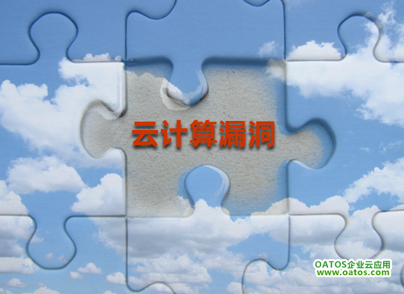 云计算漏洞 云计算漏洞