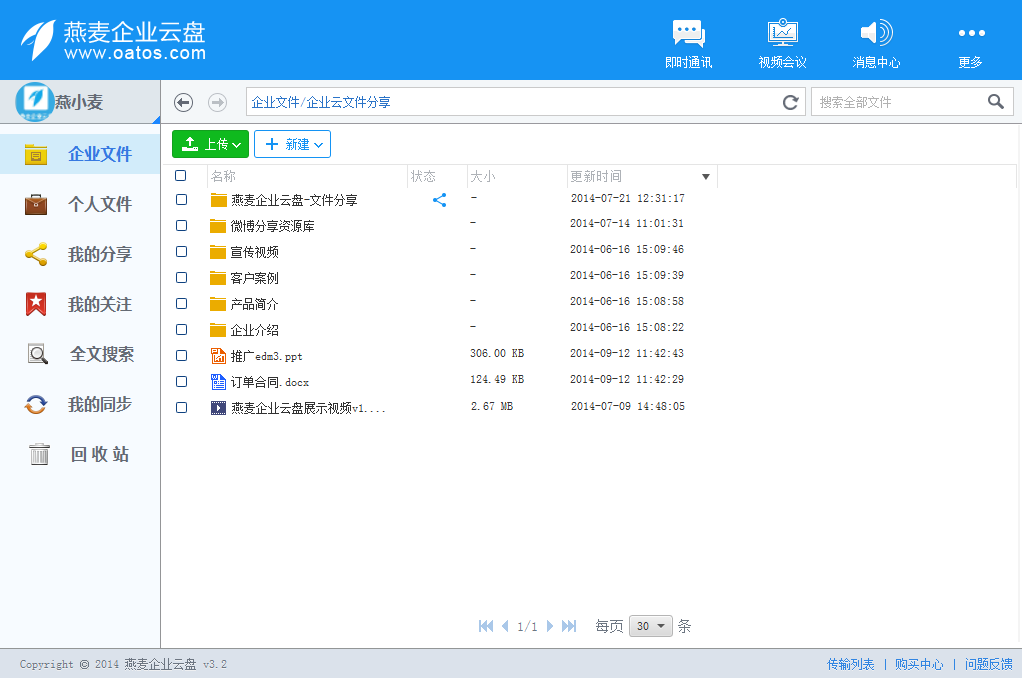 燕麦企业云盘界面