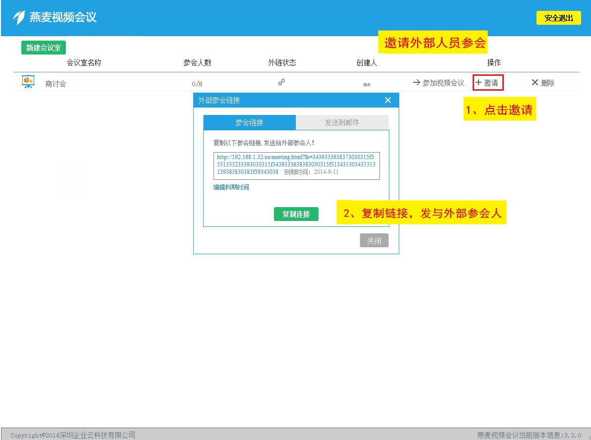 邀请外部人员参会