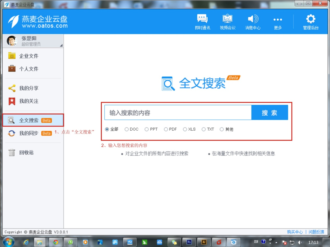 燕麦企业云盘全文搜索