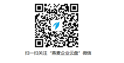 关注“燕麦企业云盘”