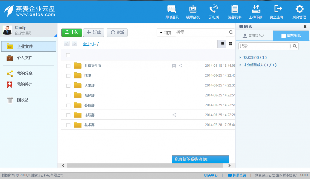 燕麦企业云盘界面 2