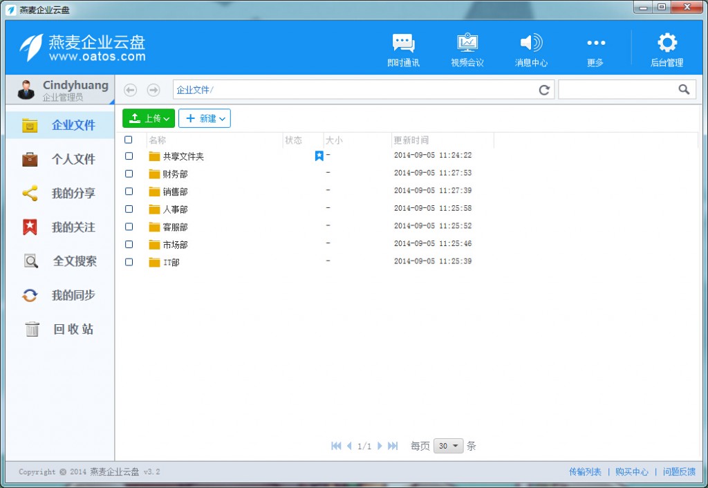 燕麦企业云盘界面