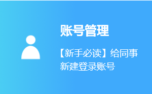 给同事新建登录账号