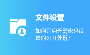 公开外链